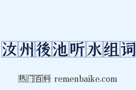 汝州後池听水组词是什么意思的图片